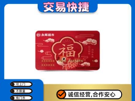 庆阳购物卡回收永辉超市卡.jpg