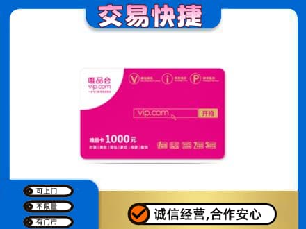 庆阳购物卡回收唯品会卡.jpg
