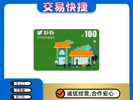 庆阳购物卡回收朴朴超市卡.jpg