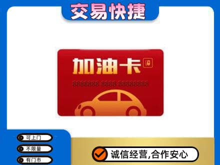 庆阳购物卡回收加油卡2.jpg