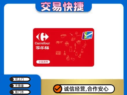 庆阳购物卡回收家乐福卡.jpg