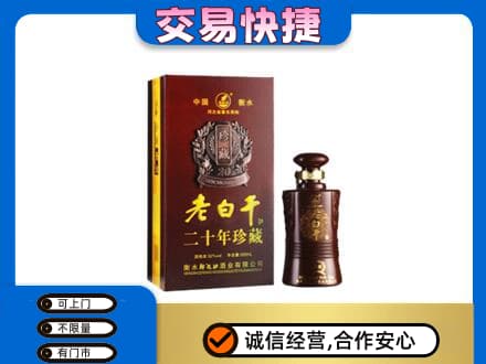 庆阳名酒回收老白干20年.jpg